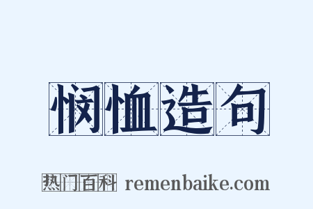 悯恤造句是什么意思的图片